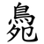 䳃