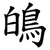 䳆