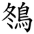 䳉