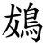 䳊