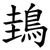 䳏