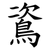䳐