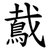 䳒