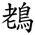 䳓