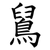 䳔