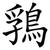 䳕