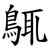 䳖