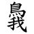 䳗
