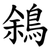 䳜