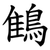 䳡