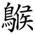 䳧