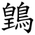 䳨