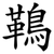 䳬