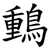 䳯