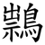 䳳