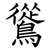 䳷