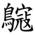 䳹