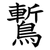 䳻