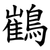 䳽