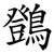 䳾