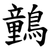 䴀
