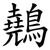 䴃