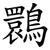 䴉