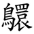 䴋