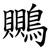 䴍