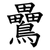䴎