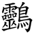 䴒