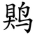 䴗