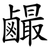 䴝
