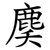 䴠