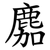 䴥