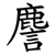 䴦