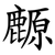 䴨