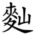 䴮