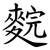 䴷