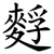 䴸