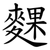䴹