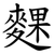 䴹