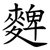 䴽