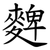 䴽