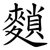 䵀
