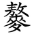䵅