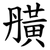 䵊