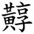 䵍