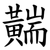 䵎