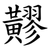 䵏